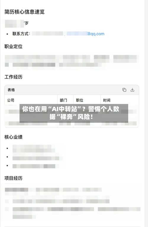 你也在用“AI中转站”？警惕个人数据“裸奔”风险！