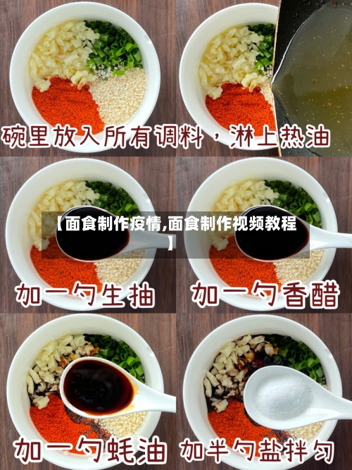【面食制作疫情,面食制作视频教程】