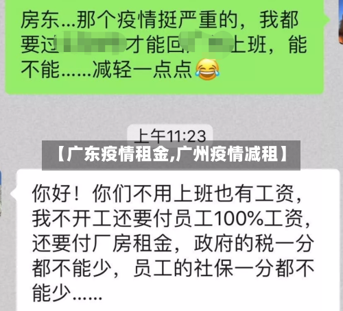 【广东疫情租金,广州疫情减租】