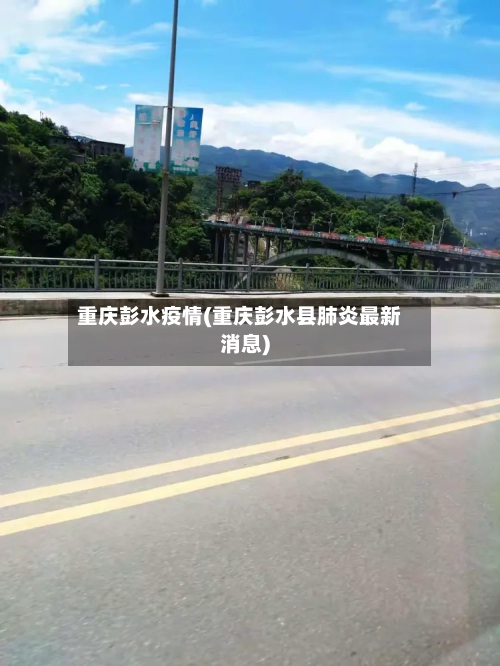 重庆彭水疫情(重庆彭水县肺炎最新消息)