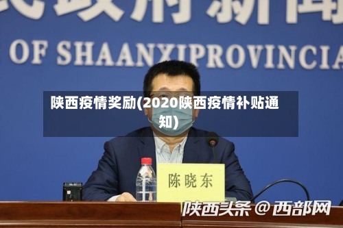 陕西疫情奖励(2020陕西疫情补贴通知)
