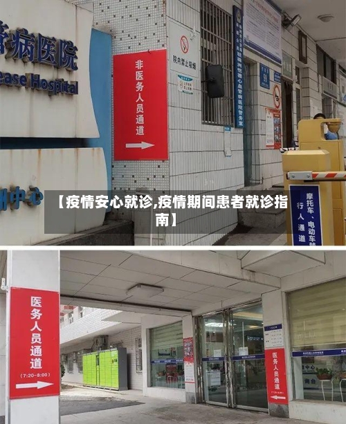 【疫情安心就诊,疫情期间患者就诊指南】