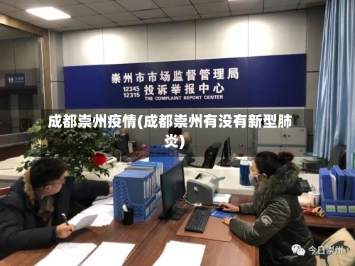 成都崇州疫情(成都崇州有没有新型肺炎)