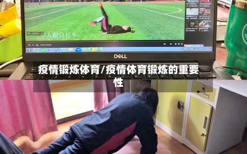 疫情锻炼体育/疫情体育锻炼的重要性