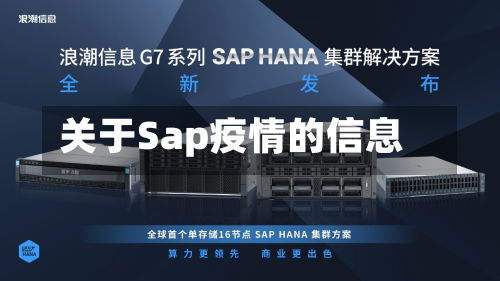 关于Sap疫情的信息