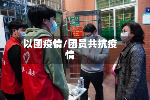 以团疫情/团员共抗疫情