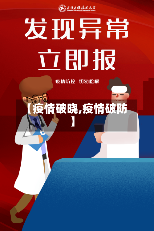【疫情破晓,疫情破防】