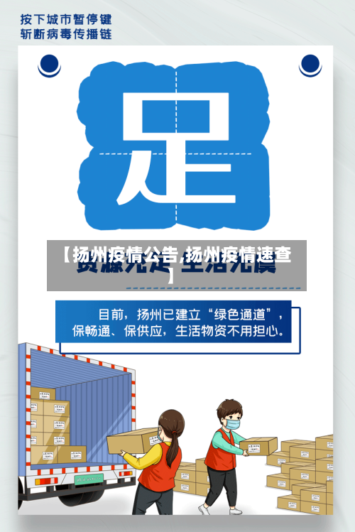 【扬州疫情公告,扬州疫情速查】
