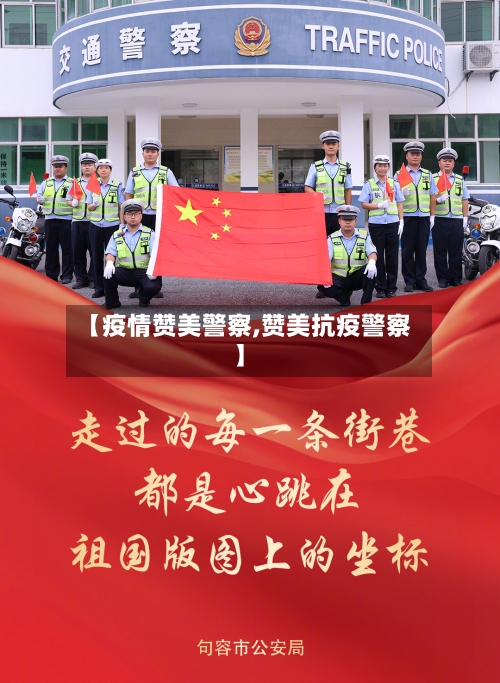 【疫情赞美警察,赞美抗疫警察】