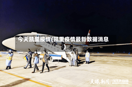 今天凯里疫情(凯里疫情最新数据消息)