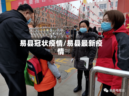 易县冠状疫情/易县最新疫情