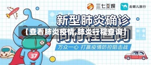 【查看肺炎疫情,肺炎行程查询】