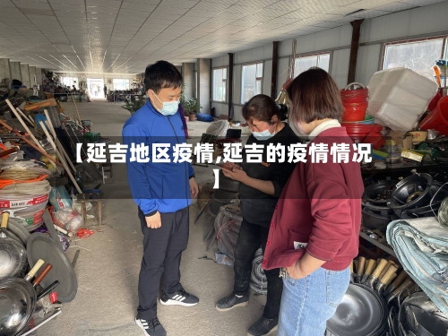 【延吉地区疫情,延吉的疫情情况】