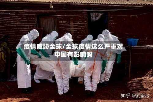 疫情威胁全球/全球疫情这么严重对中国有影响吗