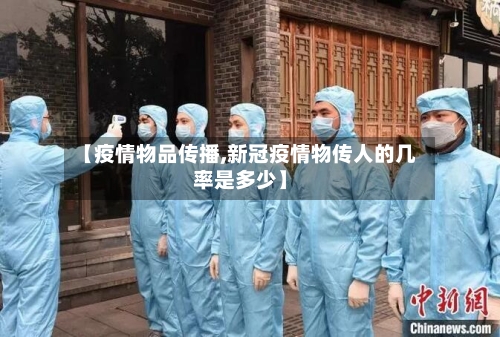【疫情物品传播,新冠疫情物传人的几率是多少】
