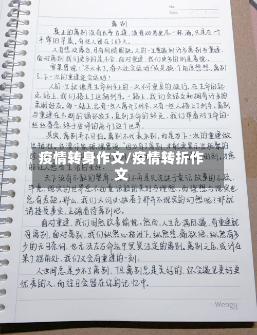 疫情转身作文/疫情转折作文