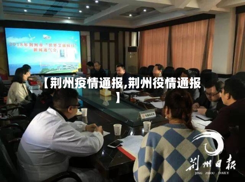【荆州疫情通报,荆州役情通报】