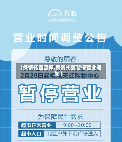 【疫情托管暂停,疫情托管暂停营业通知】