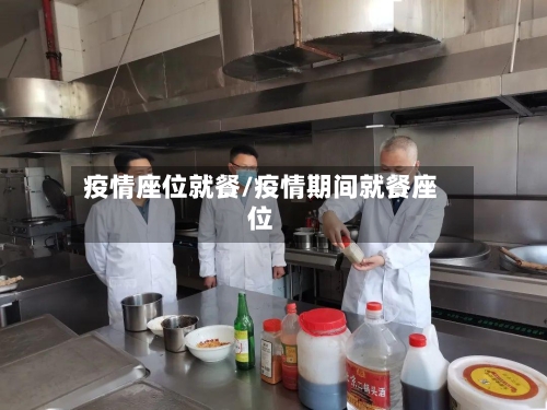 疫情座位就餐/疫情期间就餐座位