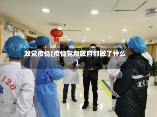 政党疫情(疫情党和政府都做了什么)