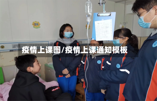 疫情上课图/疫情上课通知模板