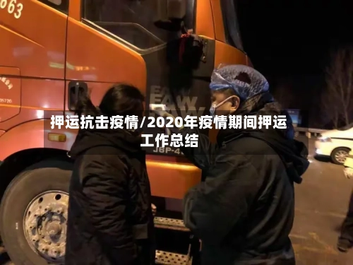押运抗击疫情/2020年疫情期间押运工作总结