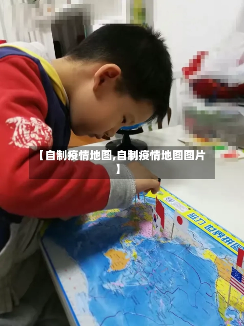 【自制疫情地图,自制疫情地图图片】