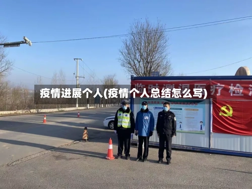 疫情进展个人(疫情个人总结怎么写)