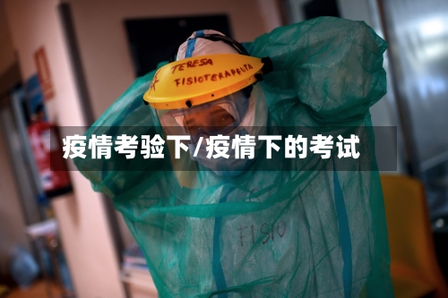 疫情考验下/疫情下的考试