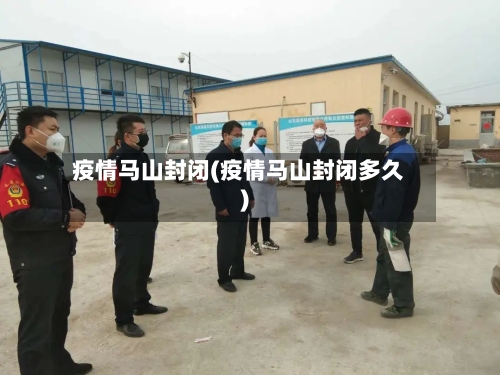疫情马山封闭(疫情马山封闭多久)