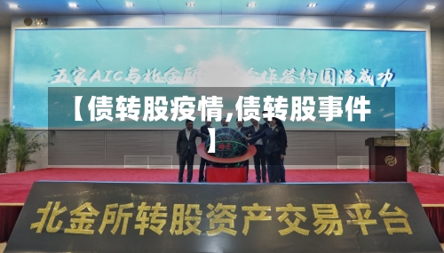 【债转股疫情,债转股事件】