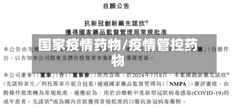 国家疫情药物/疫情管控药物