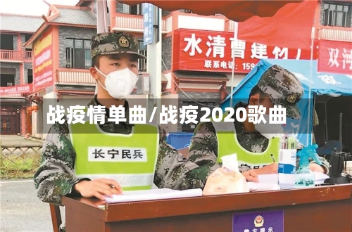 战疫情单曲/战疫2020歌曲