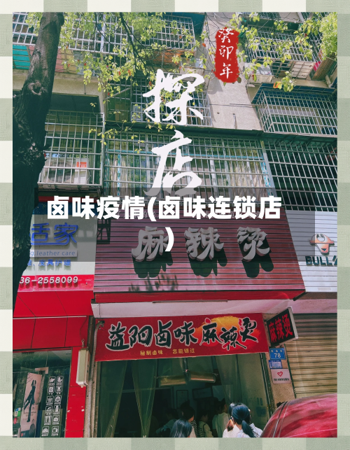 卤味疫情(卤味连锁店)