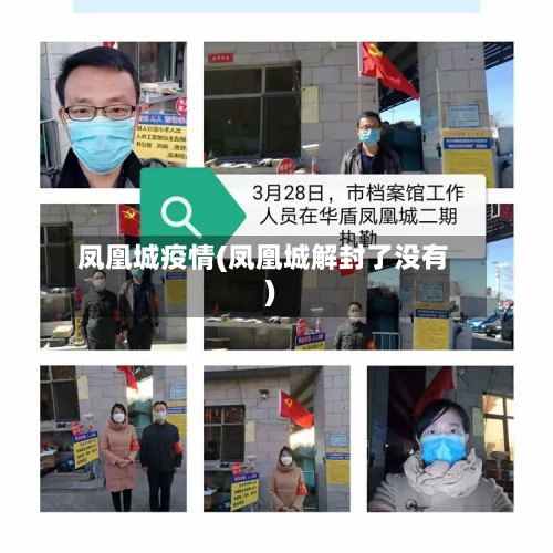 凤凰城疫情(凤凰城解封了没有)