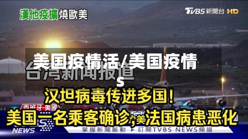 美国疫情活/美国疫情s