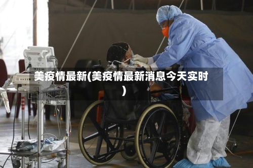 美疫情最新(美疫情最新消息今天实时)