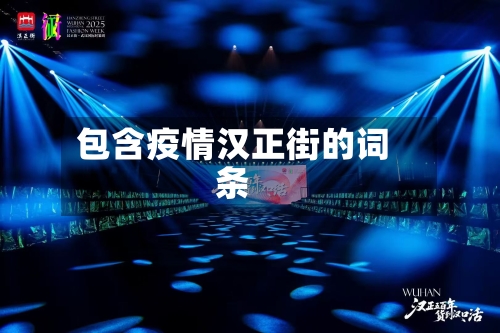 包含疫情汉正街的词条