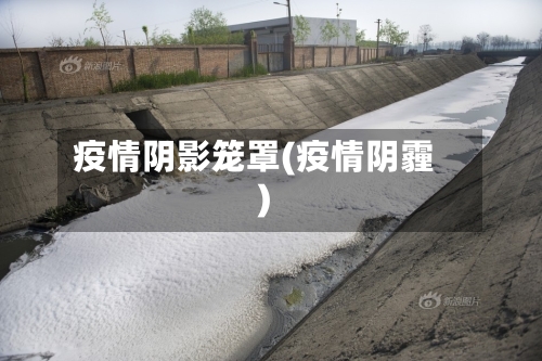 疫情阴影笼罩(疫情阴霾)