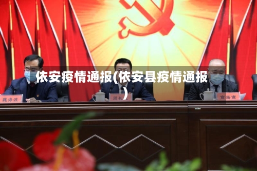 依安疫情通报(依安县疫情通报)