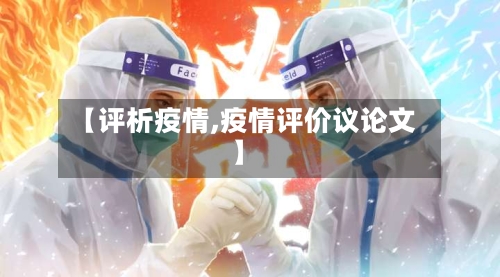 【评析疫情,疫情评价议论文】