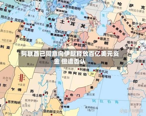 阿联酋已同意向伊朗释放百亿美元资金 但遭否认
