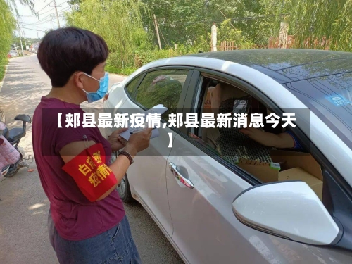 【郏县最新疫情,郏县最新消息今天】