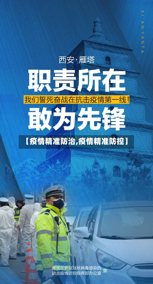 【疫情精准防治,疫情精准防控】