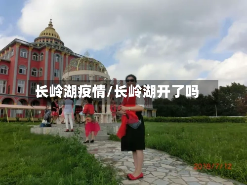 长岭湖疫情/长岭湖开了吗