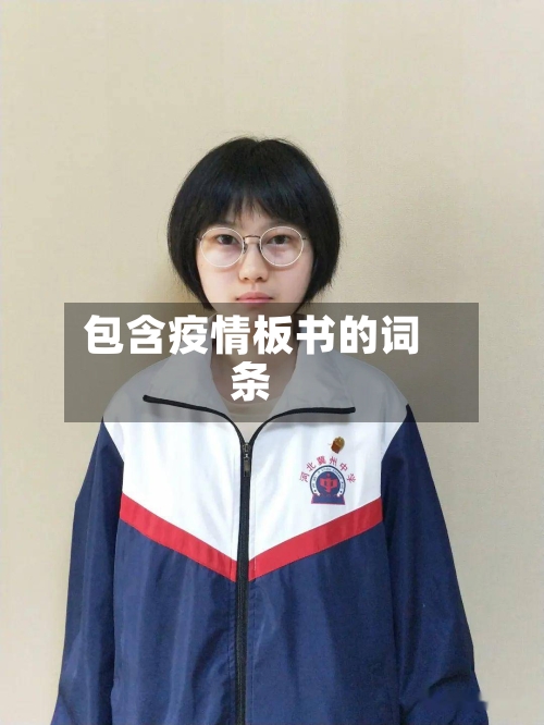 包含疫情板书的词条