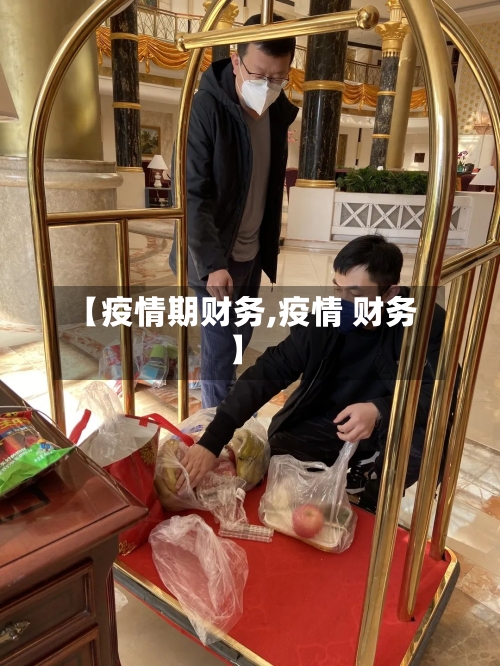 【疫情期财务,疫情 财务】