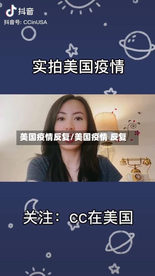 美国疫情反复/美国疫情 反复