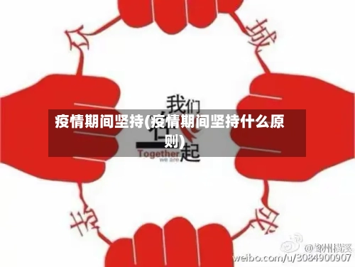 疫情期间坚持(疫情期间坚持什么原则)