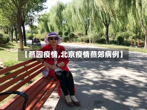 【燕园疫情,北京疫情燕郊病例】